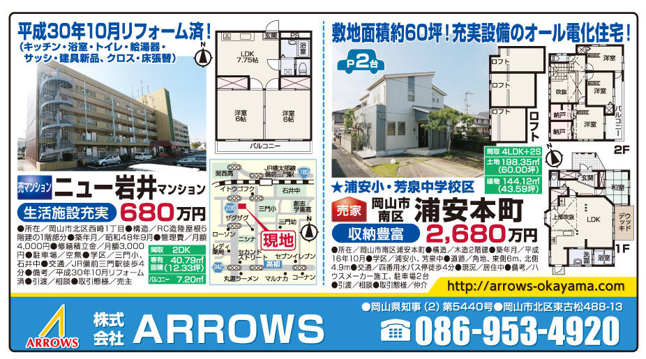 岡山市の不動産・住まいの連合チラシ「楽家」