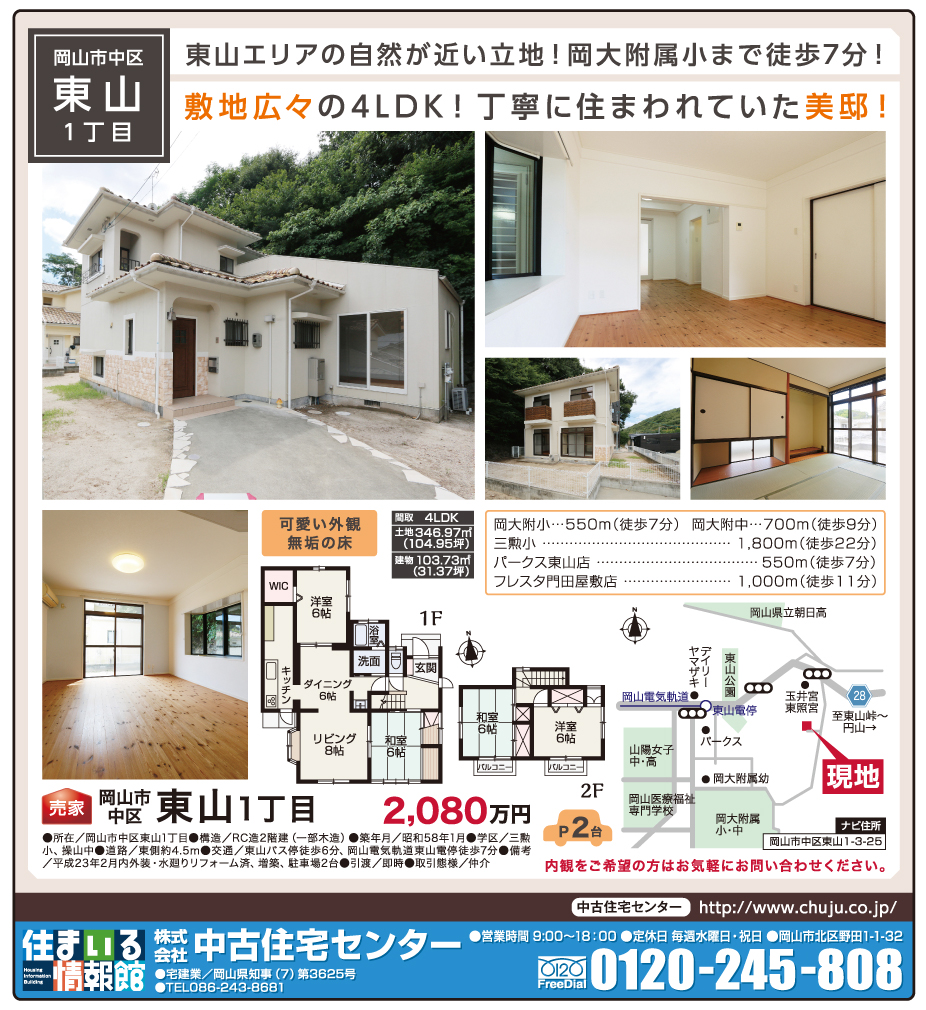 岡山市の不動産・住まいの連合チラシ「楽家」 