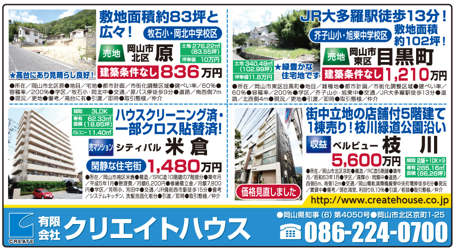 岡山市の不動産・住まいの連合チラシ「楽家」