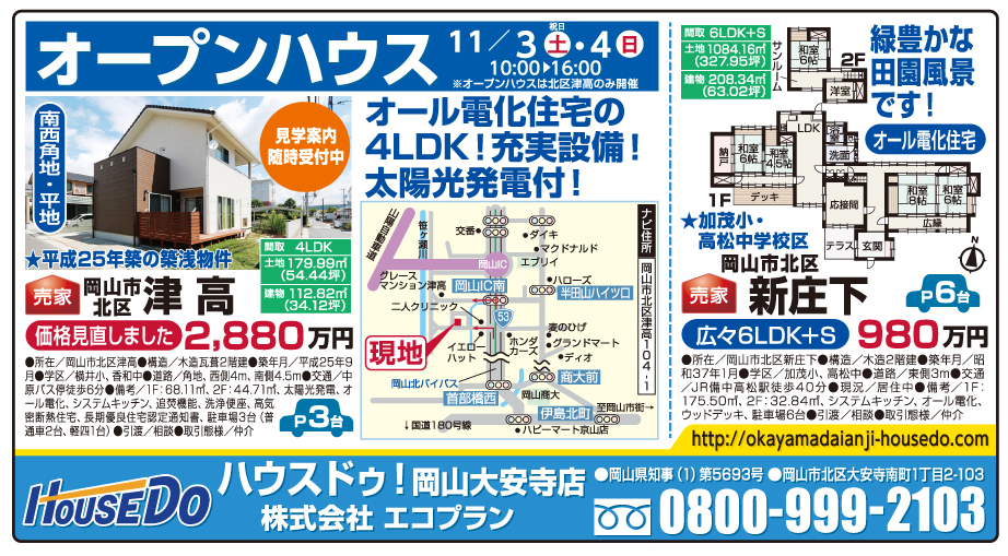 岡山市の不動産・住まいの連合チラシ「楽家」 