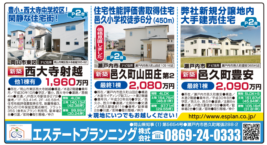 岡山市の不動産・住まいの連合チラシ「楽家」