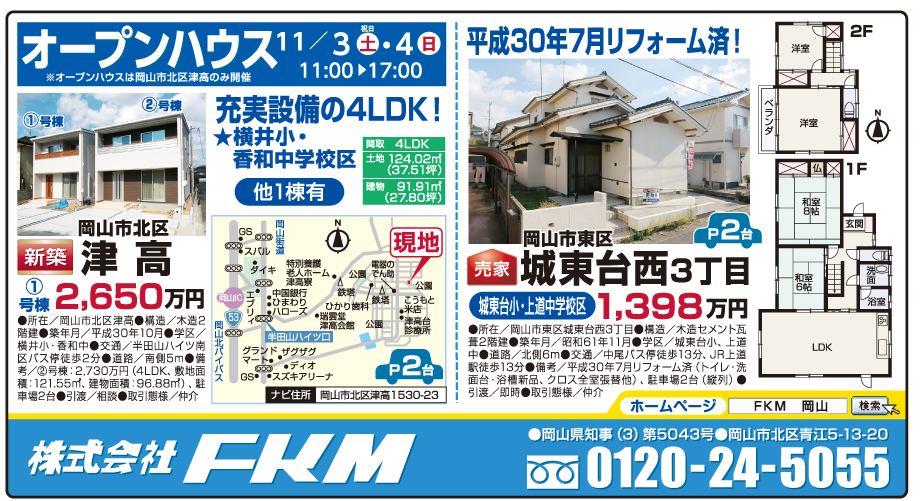 岡山市の不動産・住まいの連合チラシ「楽家」 