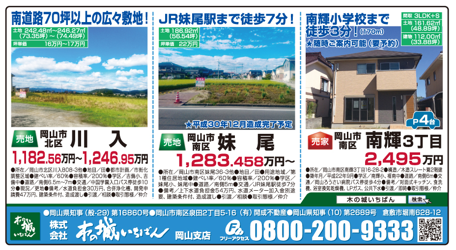 岡山市の不動産・住まいの連合チラシ「楽家」