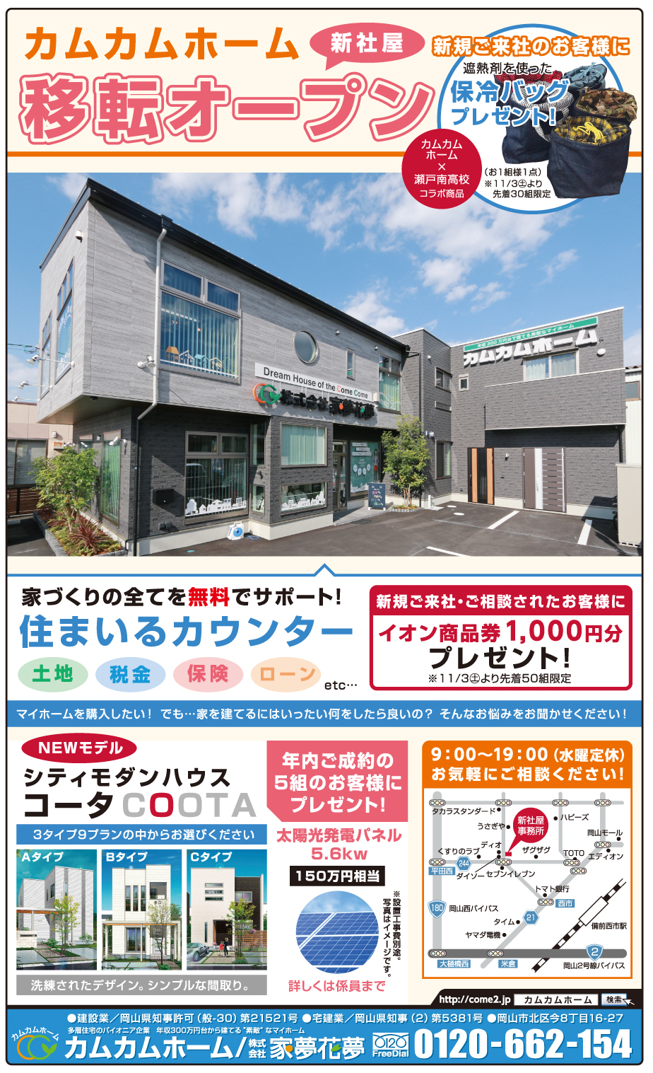 岡山市の不動産・住まいの連合チラシ「楽家」 