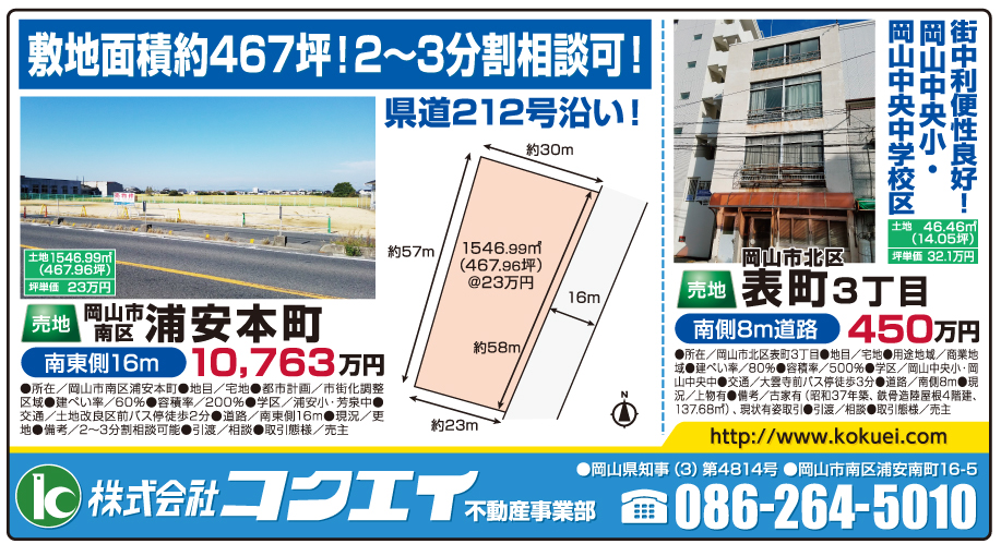 岡山市の不動産・住まいの連合チラシ「楽家」