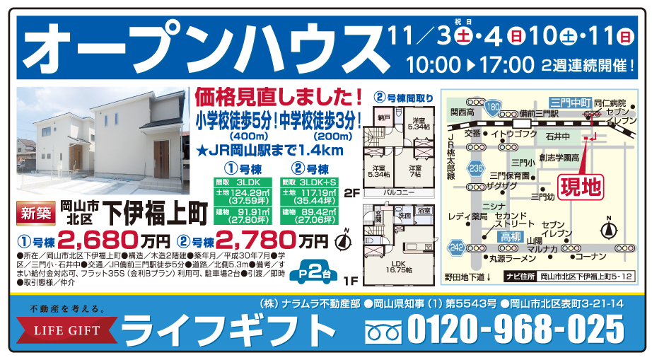 岡山市の不動産・住まいの連合チラシ「楽家」