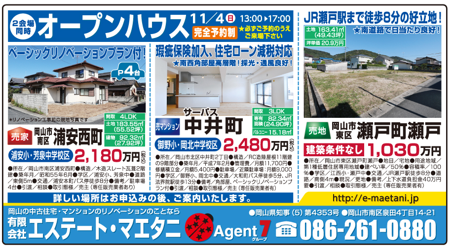岡山市の不動産・住まいの連合チラシ「楽家」