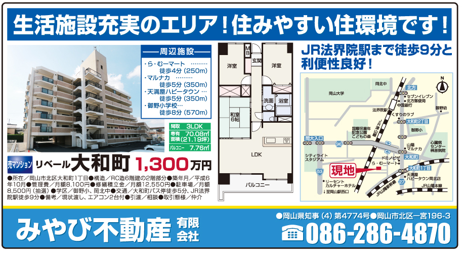 岡山市の不動産・住まいの連合チラシ「楽家」