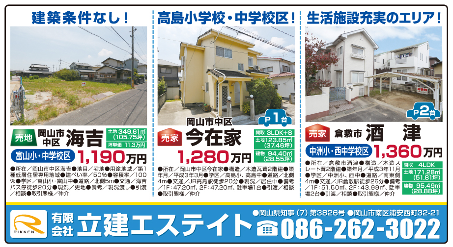 岡山市の不動産・住まいの連合チラシ「楽家」