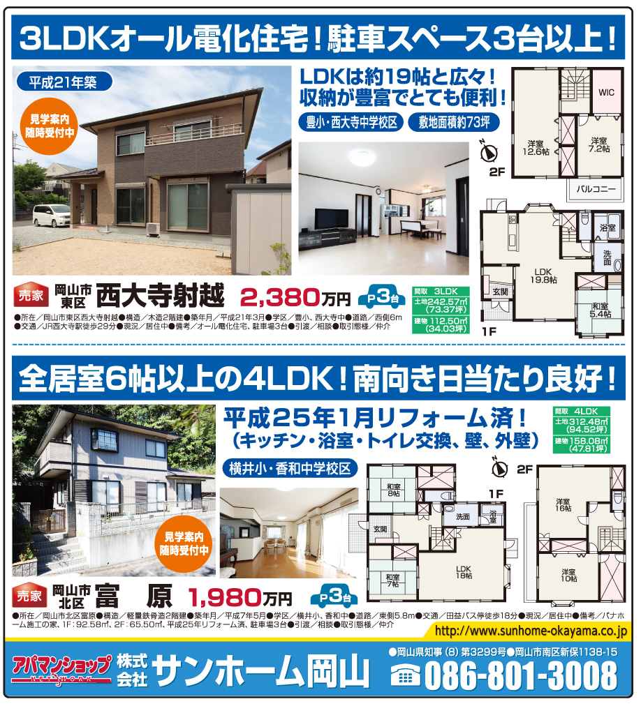 岡山市の不動産・住まいの連合チラシ「楽家」