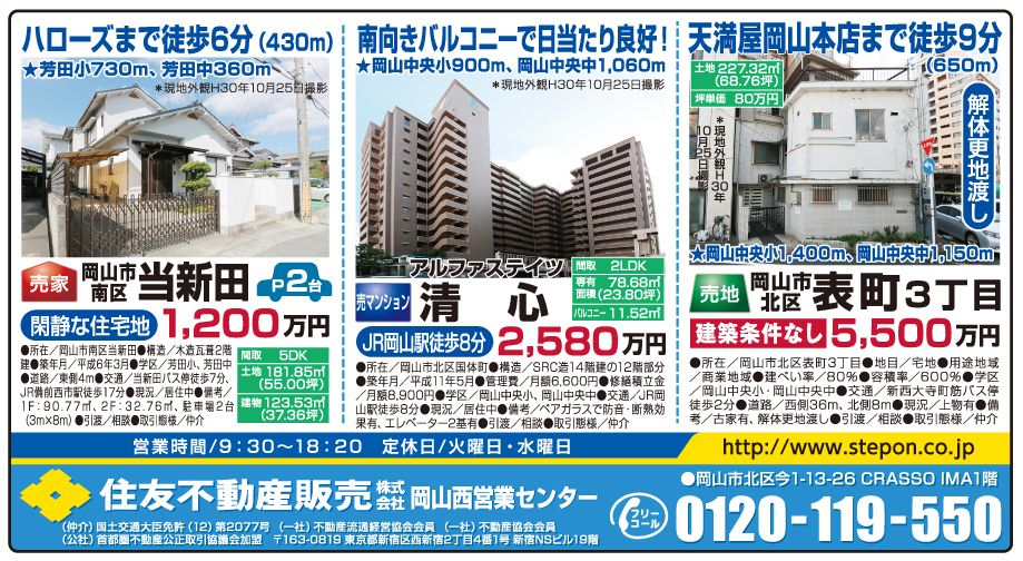 岡山市の不動産・住まいの連合チラシ「楽家」
