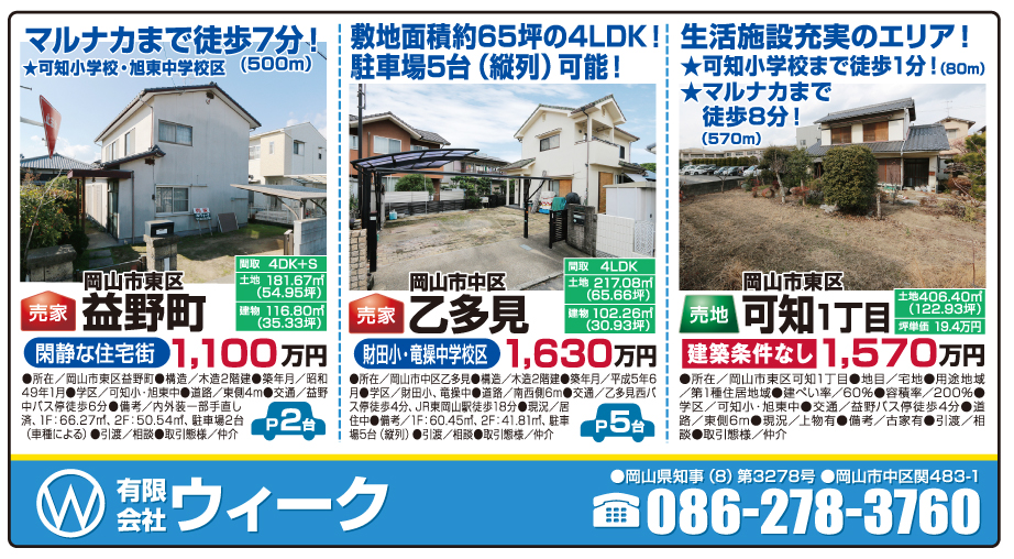 岡山市の不動産・住まいの連合チラシ「楽家」