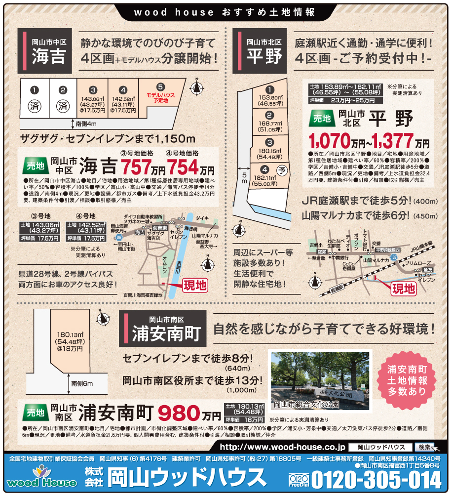 岡山市の不動産・住まいの連合チラシ「楽家」 
