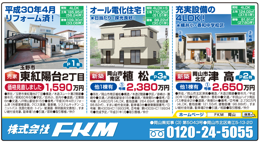 岡山市の不動産・住まいの連合チラシ「楽家」 