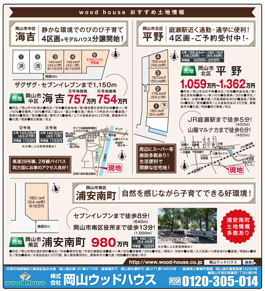 岡山市の不動産・住まいの連合チラシ「楽家」 