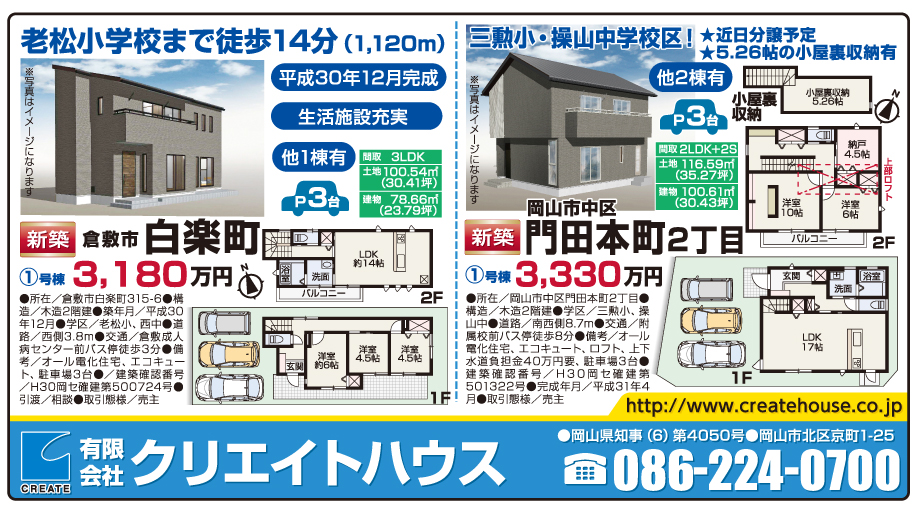 岡山市の不動産・住まいの連合チラシ「楽家」