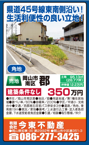 岡山市の不動産・住まいの連合チラシ「楽家」