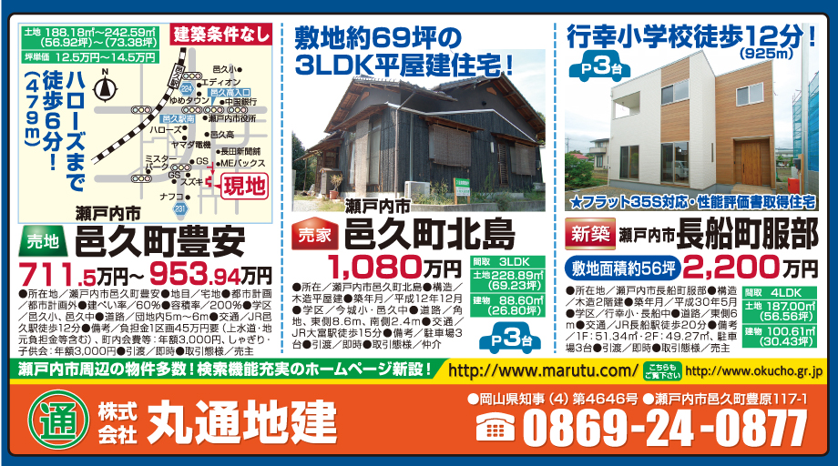 岡山市の不動産・住まいの連合チラシ「楽家」