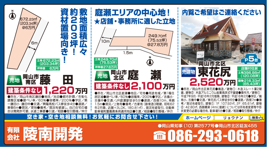 岡山市の不動産・住まいの連合チラシ「楽家」
