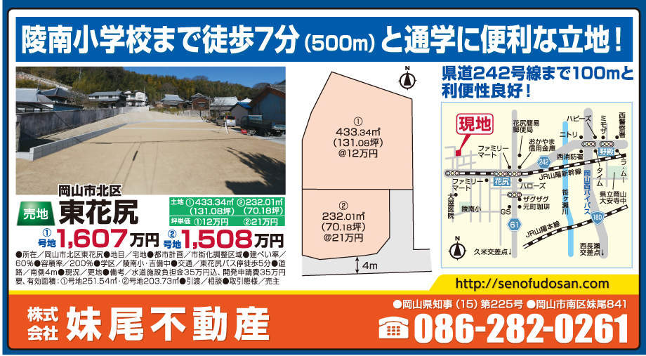 岡山市の不動産・住まいの連合チラシ「楽家」