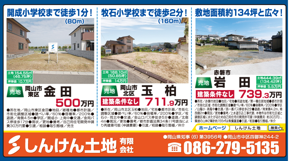 岡山市の不動産・住まいの連合チラシ「楽家」