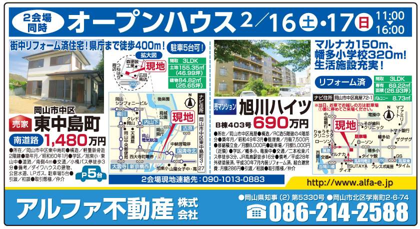岡山市の不動産・住まいの連合チラシ「楽家」 