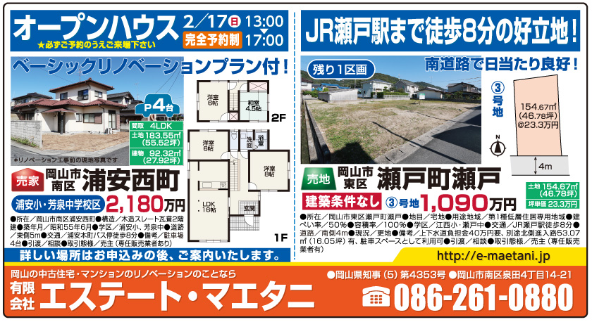 岡山市の不動産・住まいの連合チラシ「楽家」