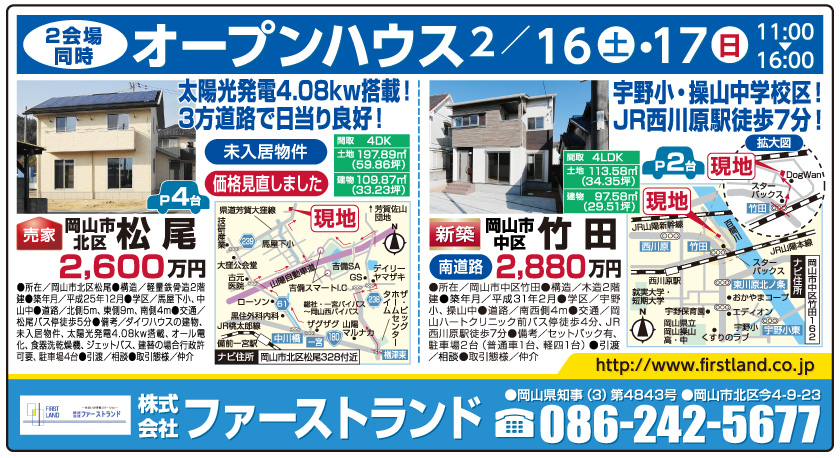 岡山市の不動産・住まいの連合チラシ「楽家」 