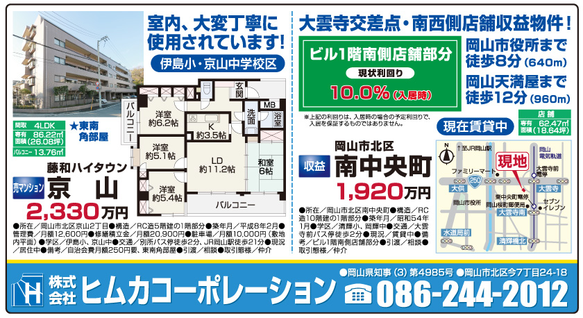 岡山市の不動産・住まいの連合チラシ「楽家」