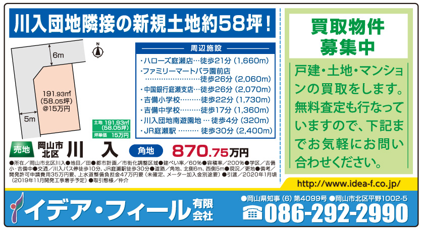 岡山市の不動産・住まいの連合チラシ「楽家」