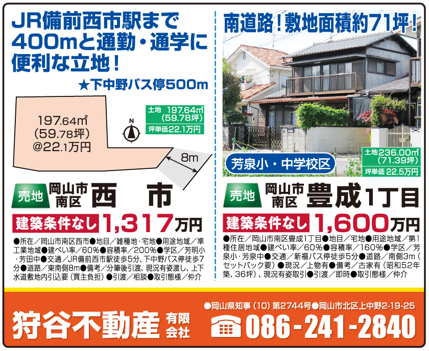 岡山市の不動産・住まいの連合チラシ「楽家」