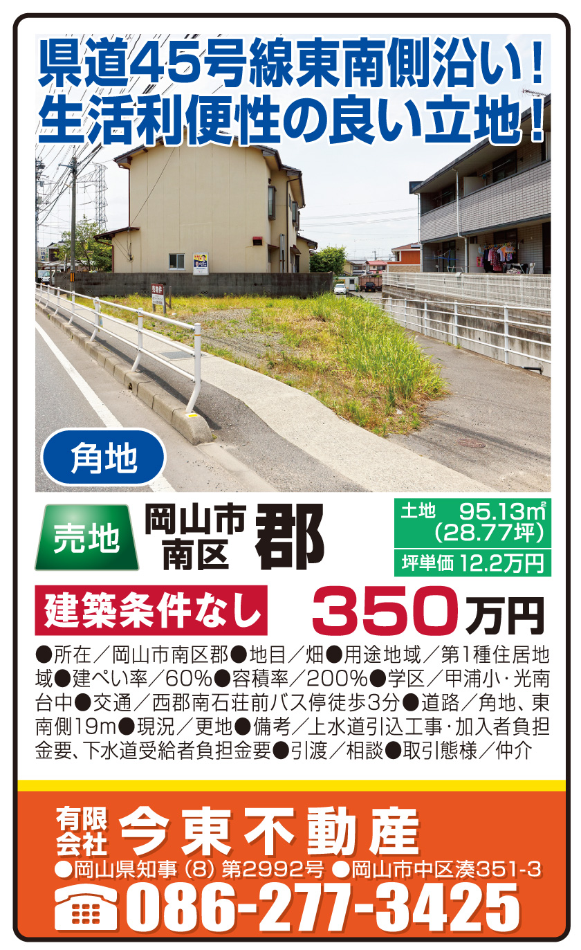 岡山市の不動産・住まいの連合チラシ「楽家」