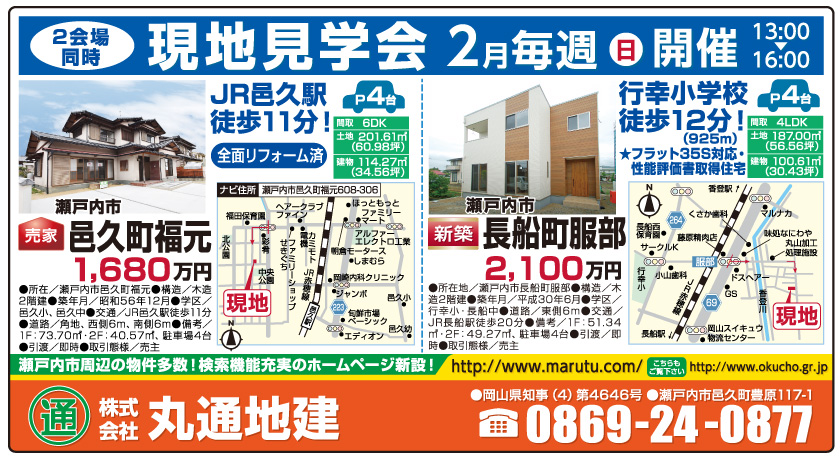 岡山市の不動産・住まいの連合チラシ「楽家」