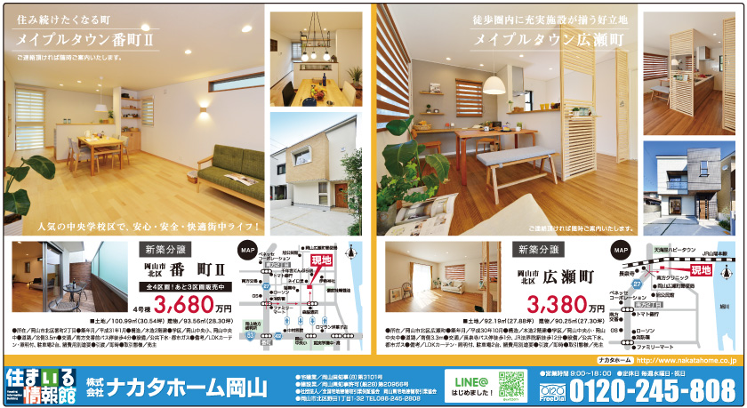 岡山市の不動産・住まいの連合チラシ「楽家」 