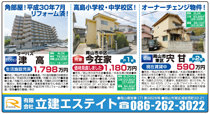 岡山市の不動産・住まいの連合チラシ「楽家」 