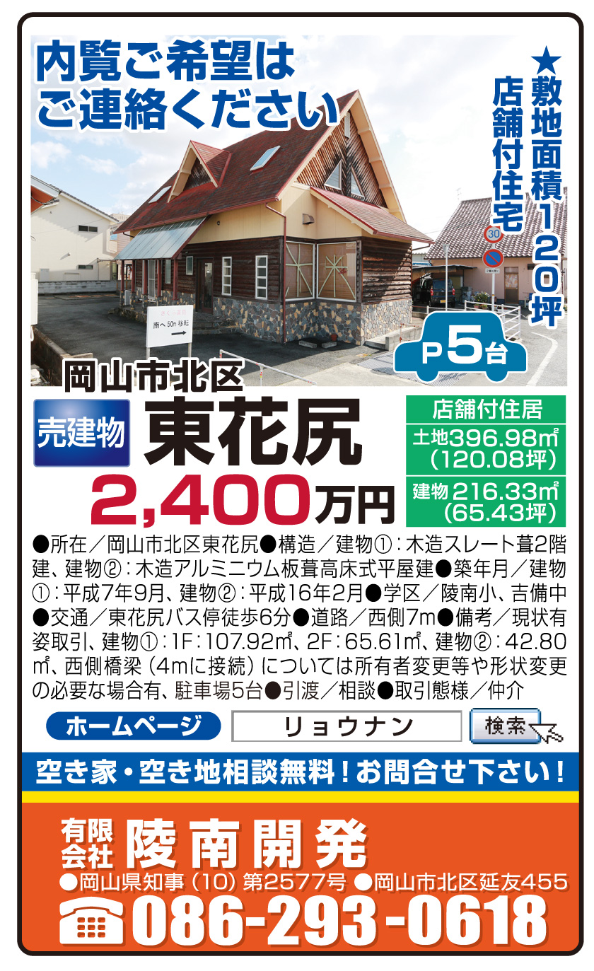 岡山市の不動産・住まいの連合チラシ「楽家」