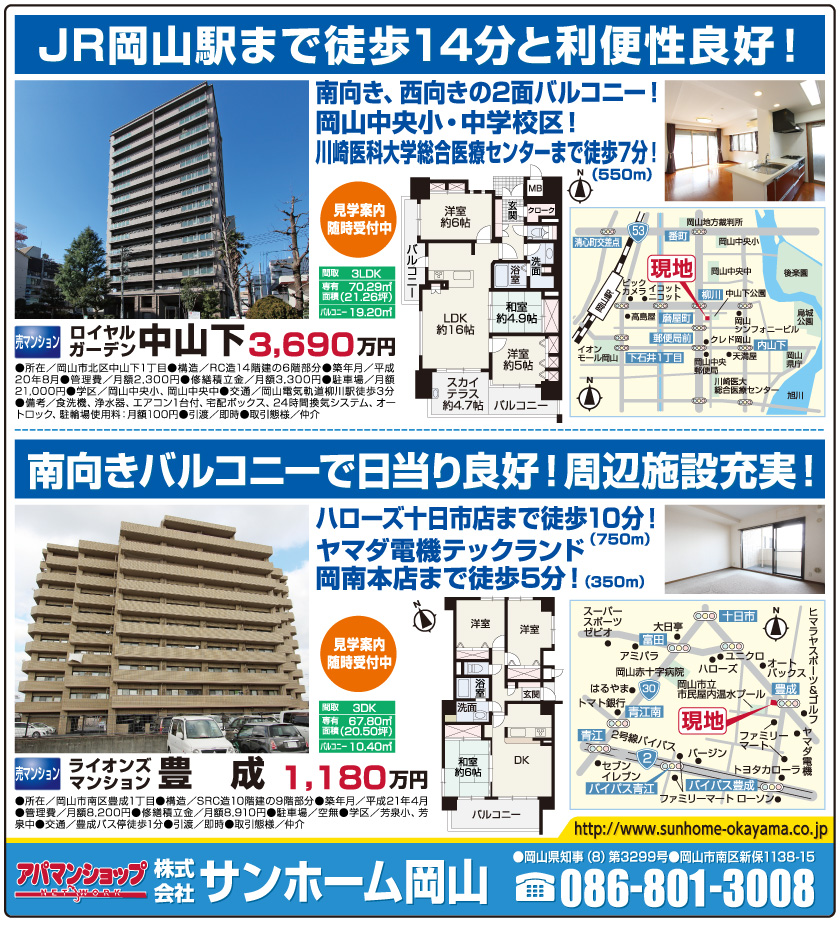 岡山市の不動産・住まいの連合チラシ「楽家」