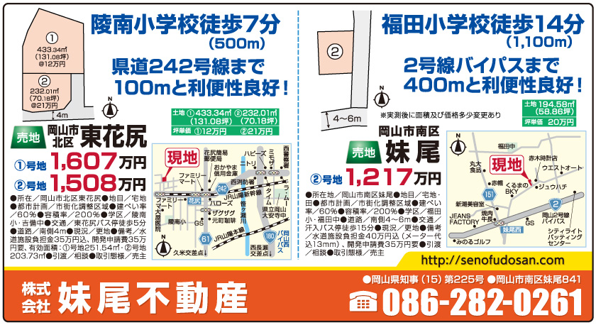 岡山市の不動産・住まいの連合チラシ「楽家」 