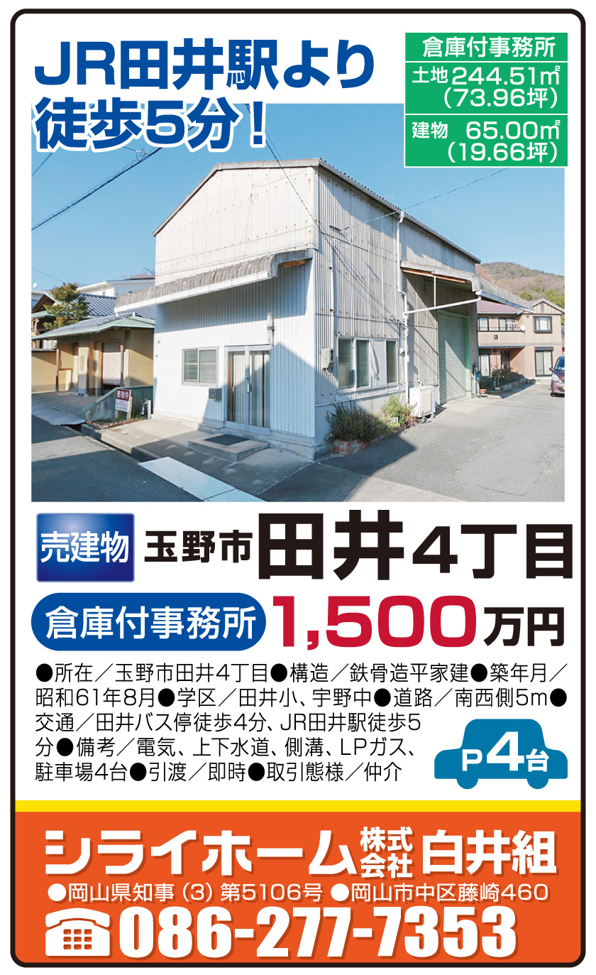 岡山市の不動産・住まいの連合チラシ「楽家」