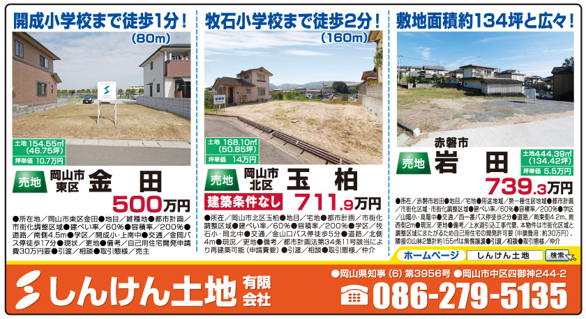 岡山市の不動産・住まいの連合チラシ「楽家」