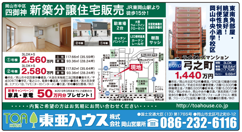 岡山市の不動産・住まいの連合チラシ「楽家」