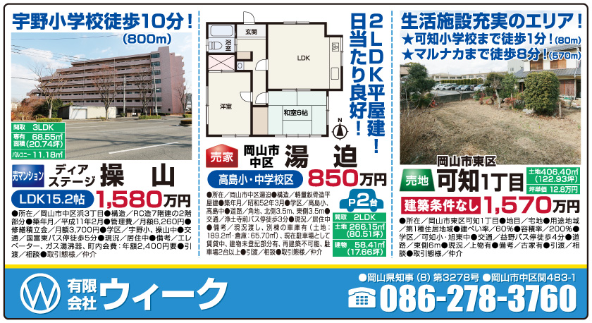 岡山市の不動産・住まいの連合チラシ「楽家」