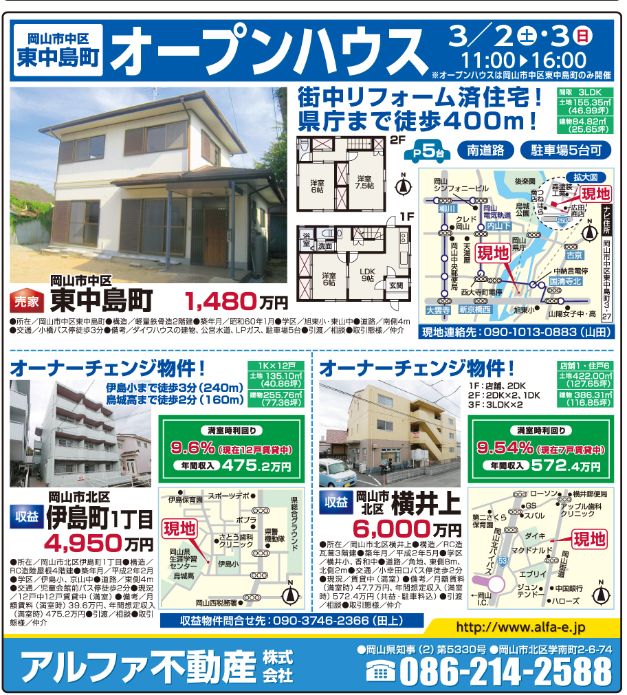 岡山市の不動産・住まいの連合チラシ「楽家」 