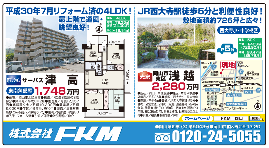 岡山市の不動産・住まいの連合チラシ「楽家」 