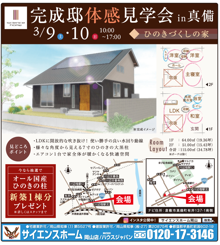 岡山市の不動産・住まいの連合チラシ「楽家」
