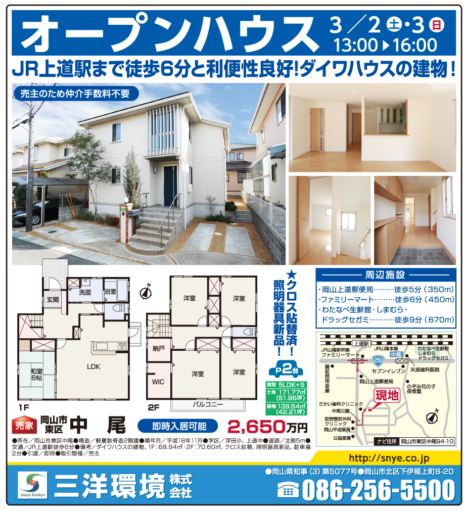 岡山市の不動産・住まいの連合チラシ「楽家」 