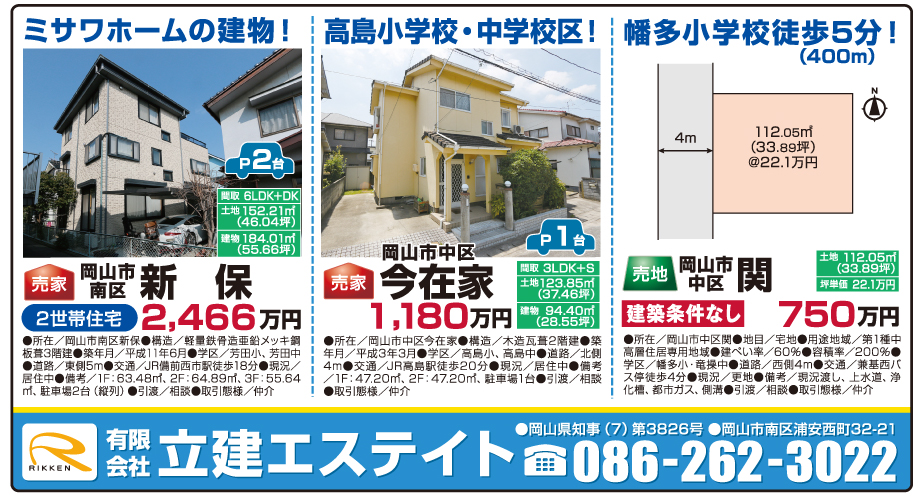 岡山市の不動産・住まいの連合チラシ「楽家」 