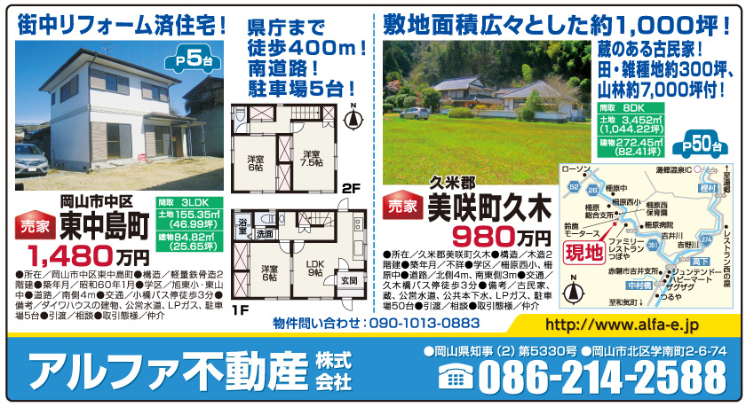 岡山市の不動産・住まいの連合チラシ「楽家」 