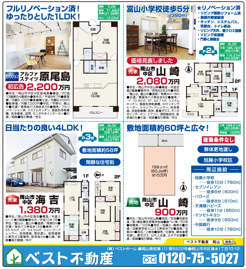 岡山市の不動産・住まいの連合チラシ「楽家」