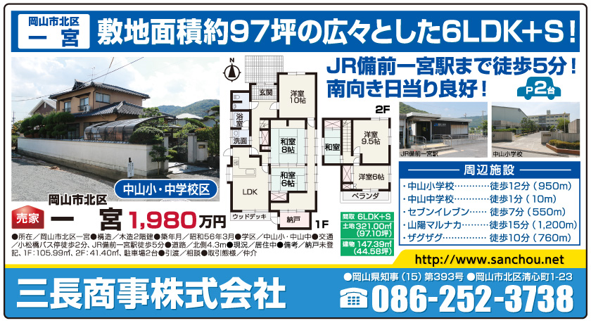 岡山市の不動産・住まいの連合チラシ「楽家」